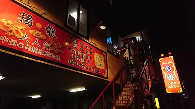 揚龍 住吉店