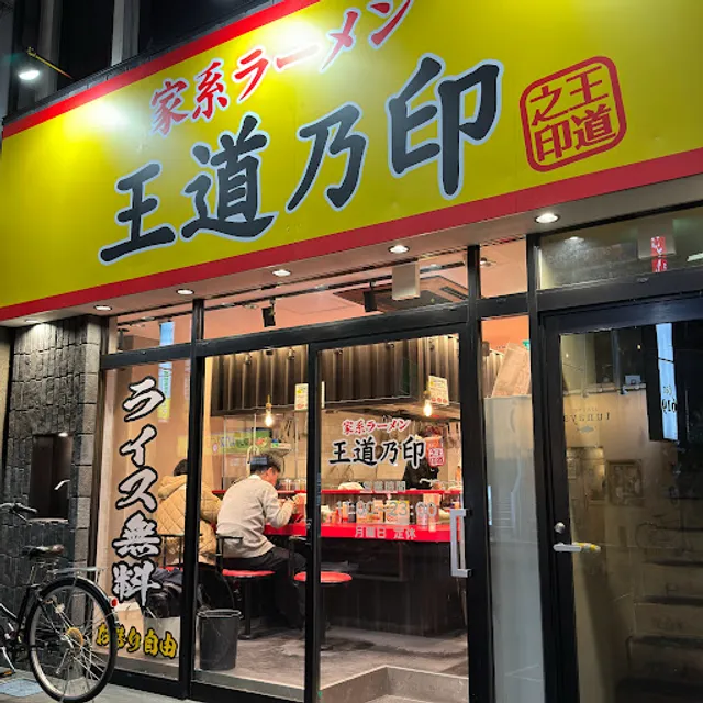 王道乃印 柏店