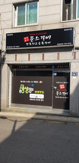 문스갈비연수점