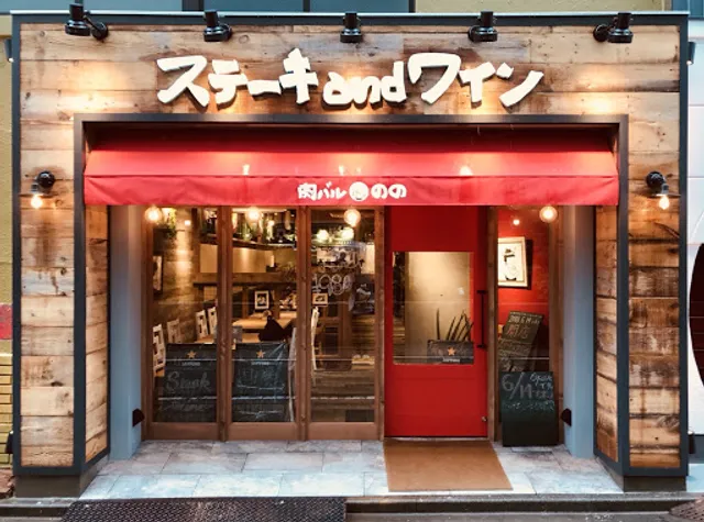 肉バル のの 国産牛ステーキとなみなみワインの店