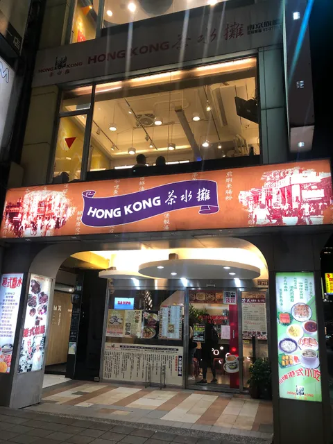 香港茶水攤 延吉店