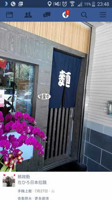 宏 麵屋（ひろ）