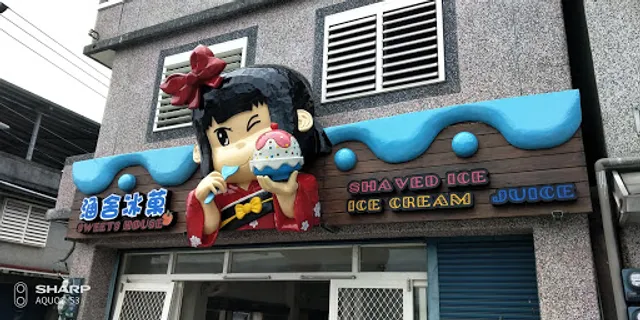 涵舍冰菓sweets house ice shop