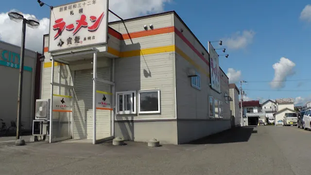 Ramenhoryu Bihoroten