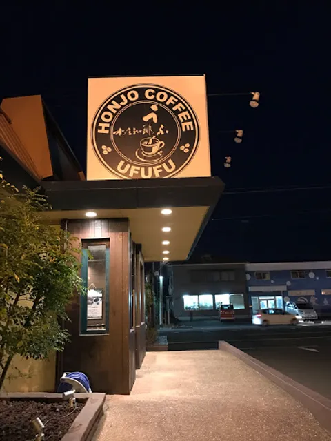 本庄珈琲 うふふ