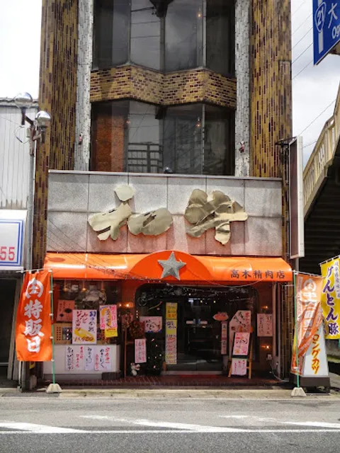 Takagi Meat Shop
