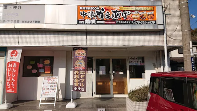 からあげ専門店 鶏笑 姫路青山店