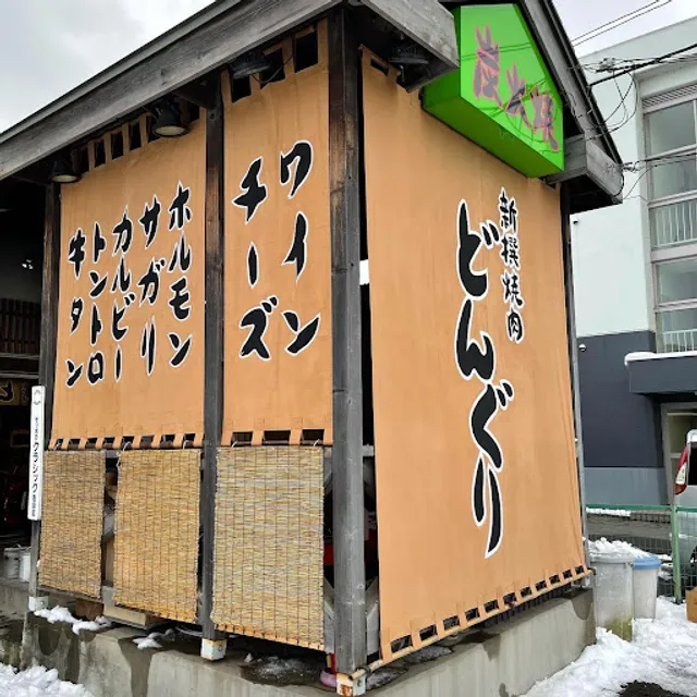 新撰焼肉どんぐり
