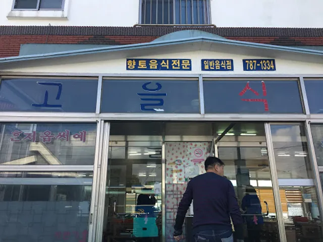 고을식당