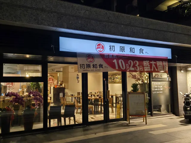 初原和食·日式料理