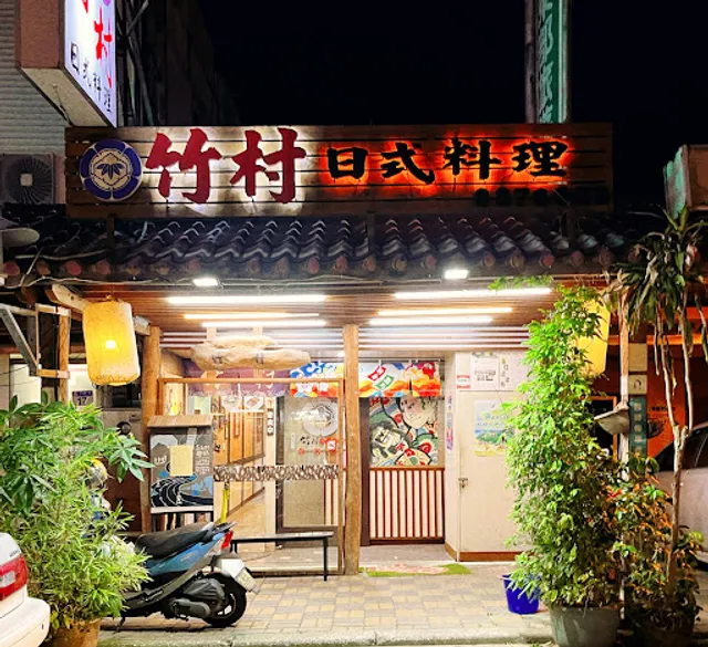 Takemura Restaurant (Zhúcūn)
