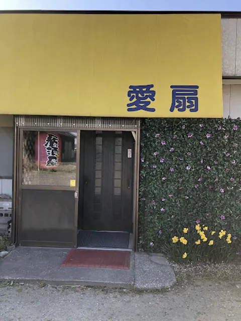 居酒屋愛扇