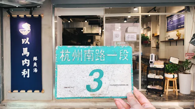 以馬內利鮮魚湯