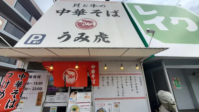 貝と牛の中華そば うみ虎 海田店