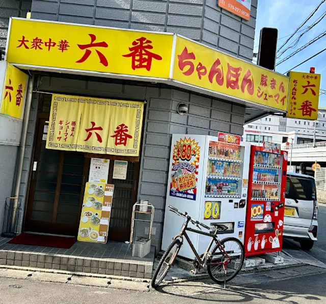 姫路 広畑 ちゃんぽん 六番