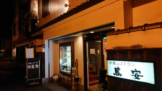 レストラン鳥安
