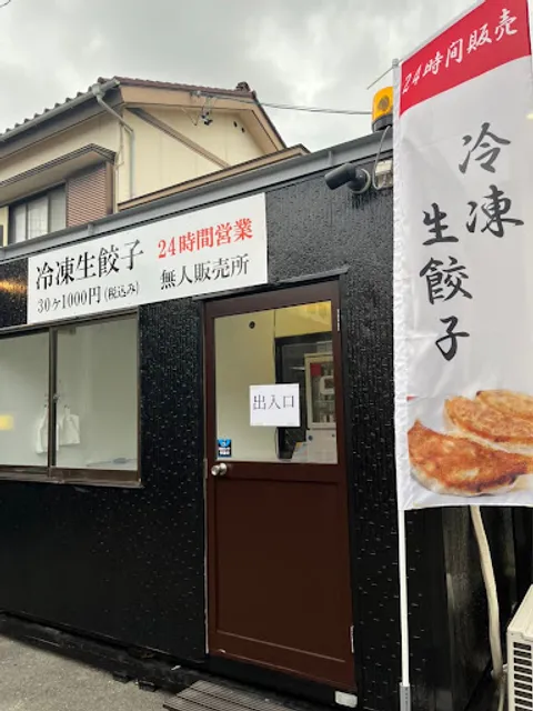 鴨ちゃんの王様餃子無人販売所