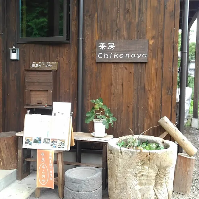 茶房 ちこのや