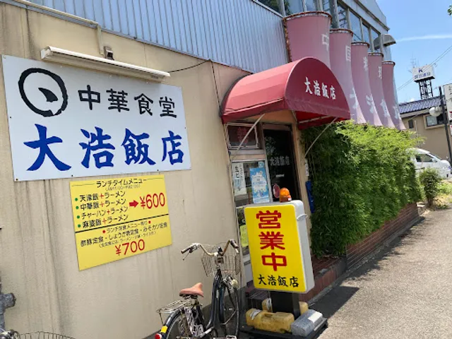 大浩飯店
