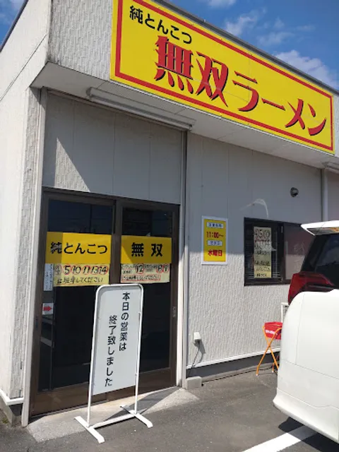 純とんこつ 無双ラーメン