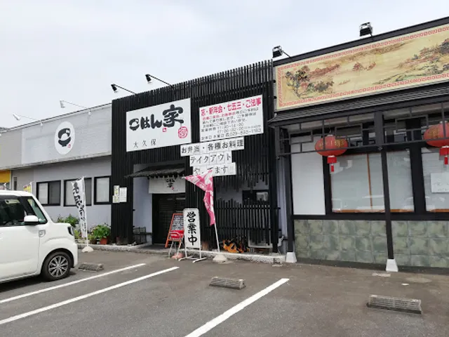 ごはん家大久保