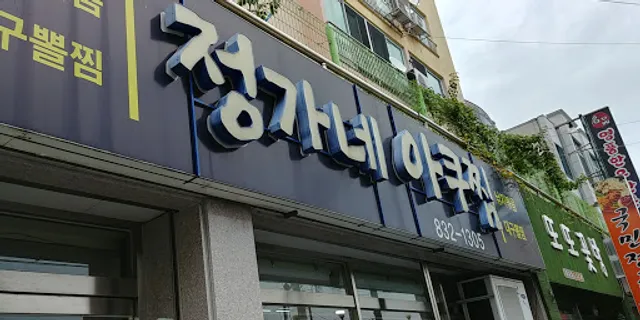 정가네아구찜