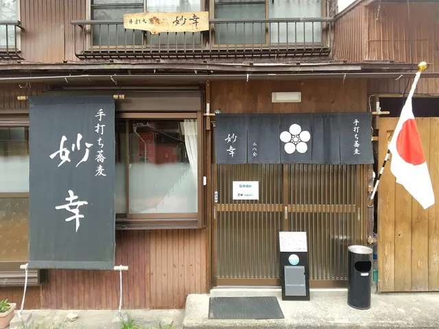 手打ち蕎麦 妙幸