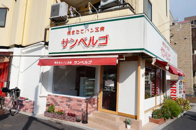 焼きたてパン工房サンベルゴ