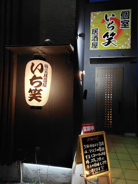 居酒屋いち笑