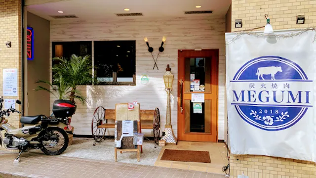 炭火焼肉 MEGUMI 練馬区氷川台