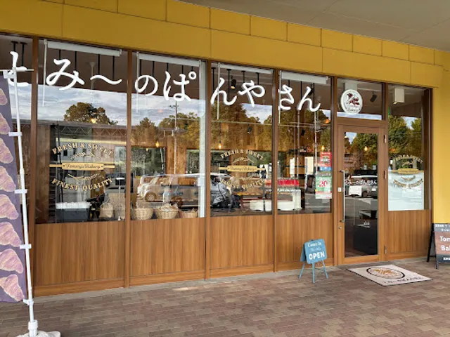 とみ～のぱんやさん