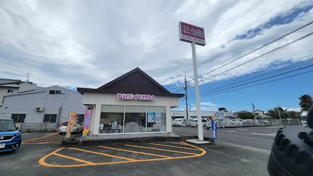 サーティワンアイスクリーム 久留米大善寺店
