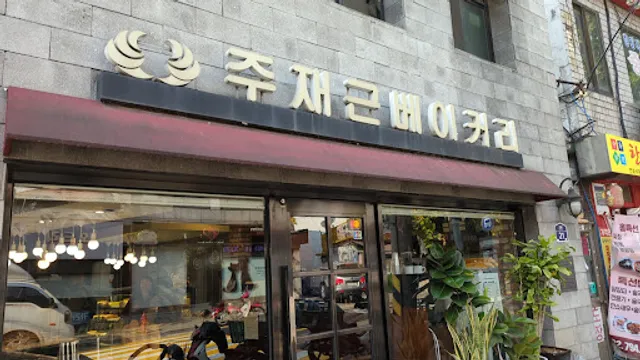 주재근베이커리