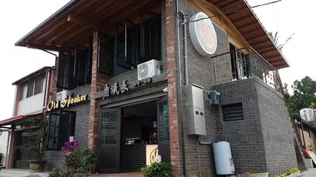 老議長咖啡 ( 清河堂三合院 )