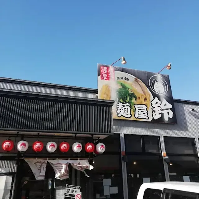 麺屋鈴 中央店