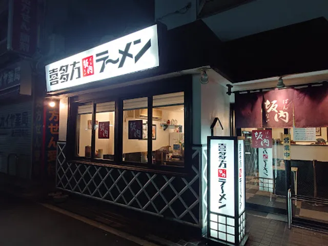 Kitakata Ramen BAN NAI Kanazawabunko