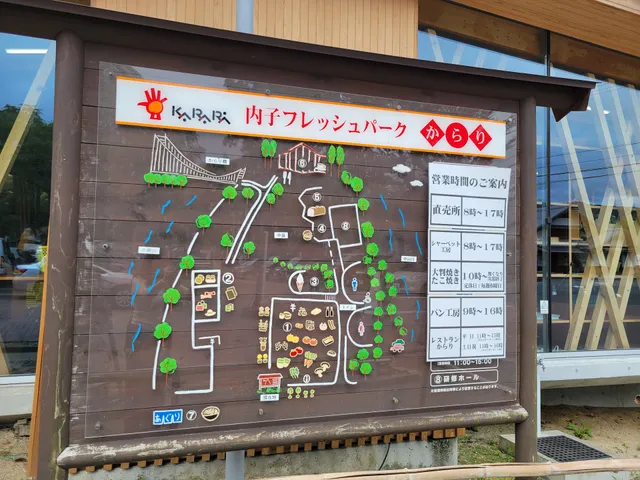 内子フレッシュパークからり 高砂店