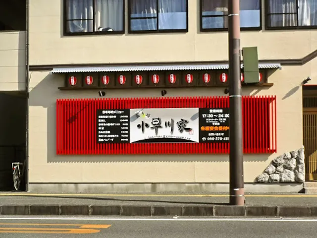 盛り場 小早川家