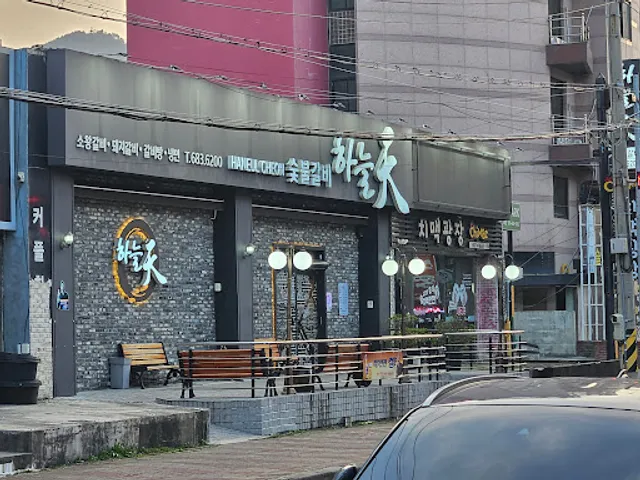 하늘천숯불갈비