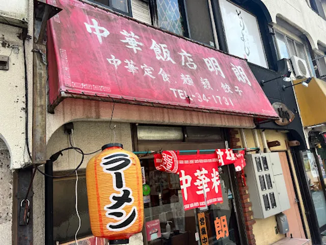 明朗飯店