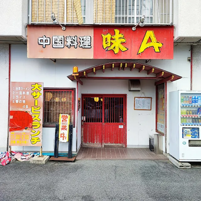 味Ａ菰口店