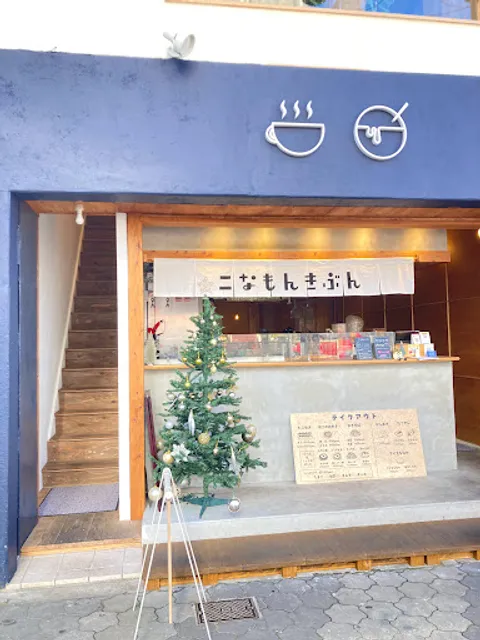 こなもんきぶん