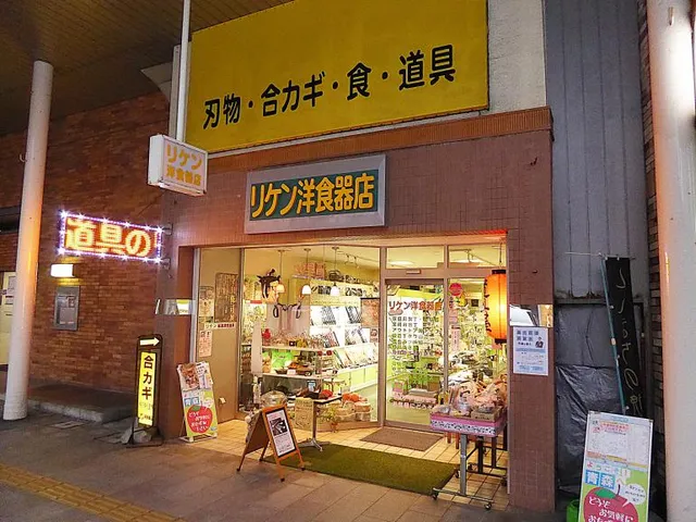 Riken Western Tableware Store
