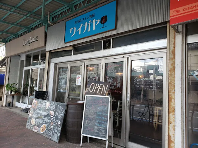 Waigaya Casual Italian Wine Bar