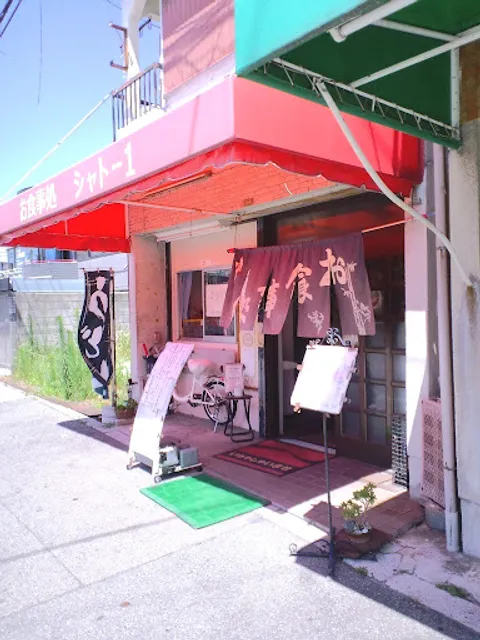 お食事処 シャトー1