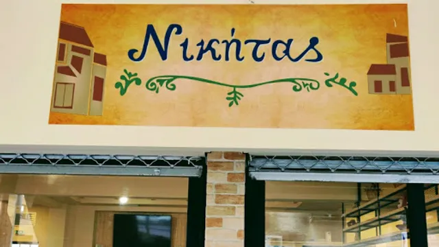 Ψησταριά Νικήτας