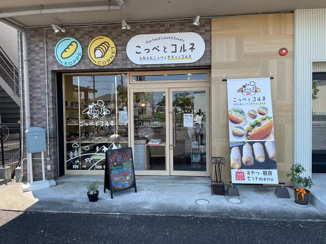 こっぺとコルネ