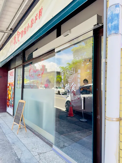 玖食雞湯小卷米粉