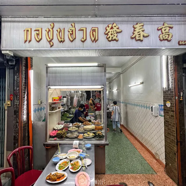 Kor Chun Huad Khao Tom