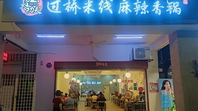 Tang Huo Gong Fu（汤火功夫过桥米线麻辣香锅）